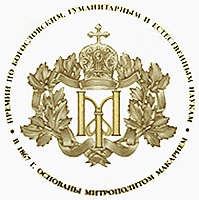 Святейший Патриарх Кирилл возглавил церемонию вручения Макариевских премий 2009 года